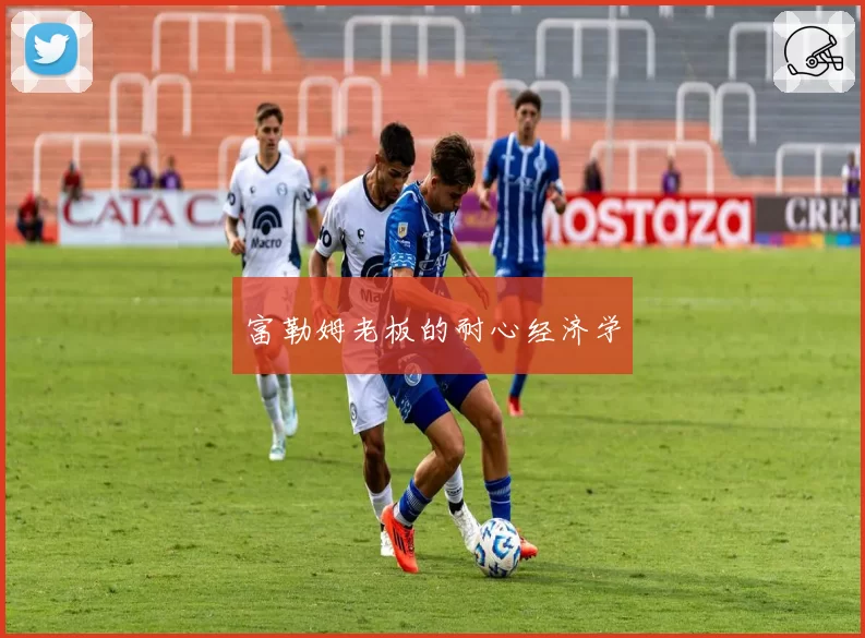 富勒姆老板的耐心经济学