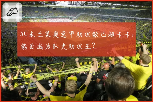 AC米兰莱奥意甲助攻数已超卡卡，能否成为队史助攻王？