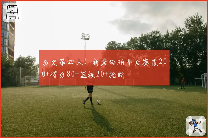 历史第四人!新秀哈珀季后赛轰200+得分80+篮板20+抢断