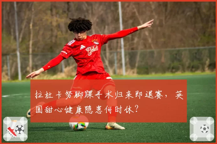 拉杜卡努脚踝手术归来即退赛，英国甜心健康隐患何时休？