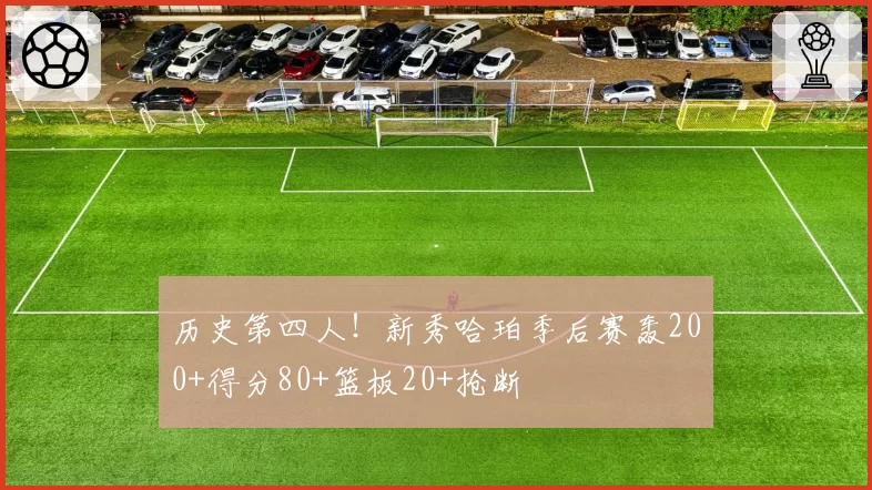 历史第四人!新秀哈珀季后赛轰200+得分80+篮板20+抢断
