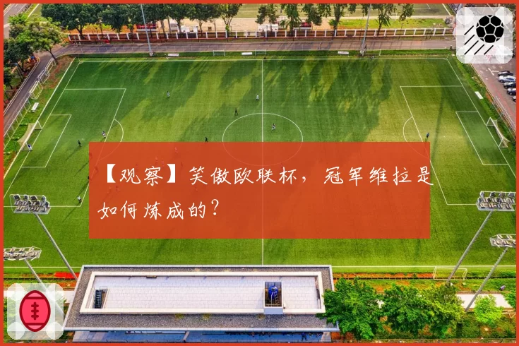 【观察】笑傲欧联杯,冠军维拉是如何炼成的?