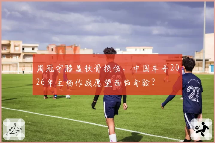 周冠宇膝盖软骨损伤，中国车手2026年主场作战愿望面临考验？