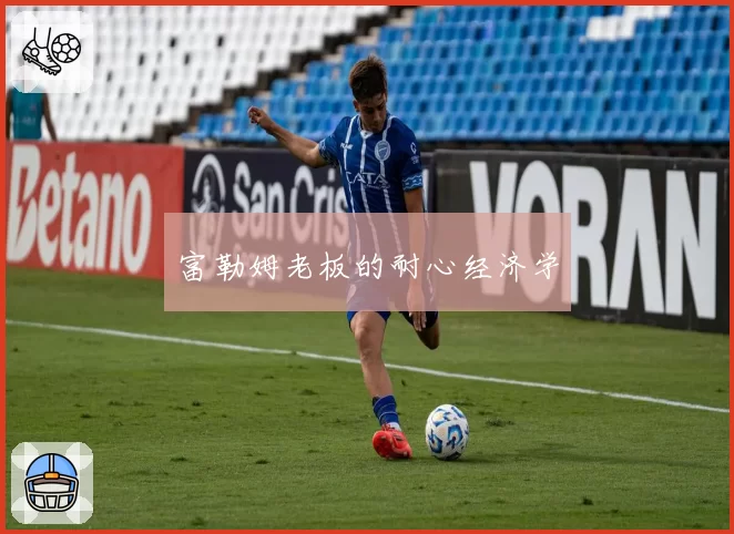 富勒姆老板的耐心经济学