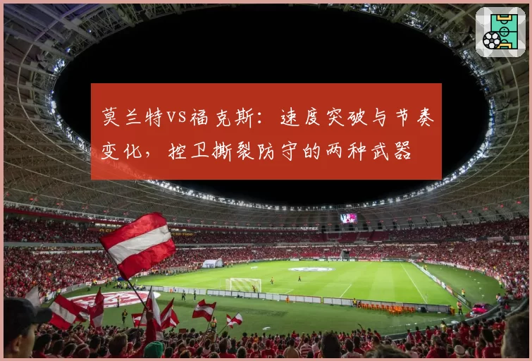莫兰特vs福克斯：速度突破与节奏变化，控卫撕裂防守的两种武器