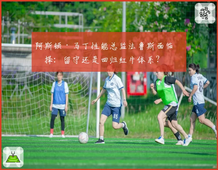 阿斯顿·马丁性能总监法鲁斯面临抉择：留守还是回归红牛体系？