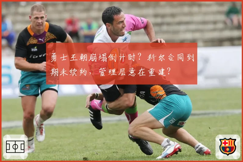 勇士王朝崩塌倒计时？科尔合同到期未续约，管理层意在重建？