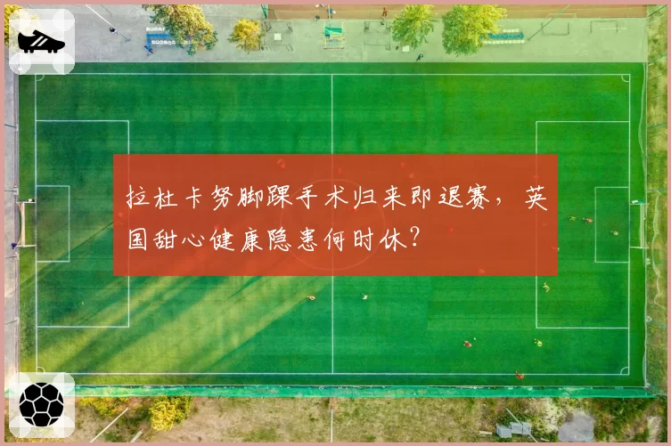 拉杜卡努脚踝手术归来即退赛，英国甜心健康隐患何时休？
