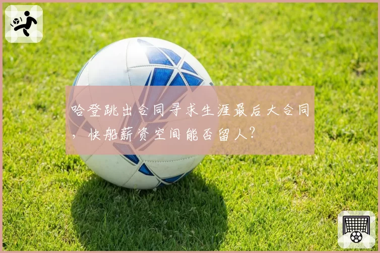 哈登跳出合同寻求生涯最后大合同，快船薪资空间能否留人？