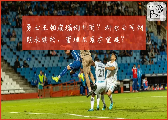 勇士王朝崩塌倒计时？科尔合同到期未续约，管理层意在重建？